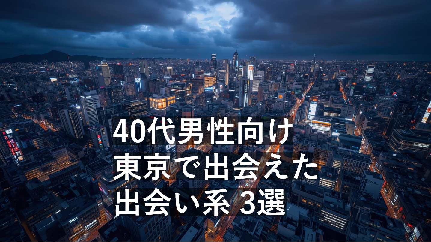 40代男性が東京で使える出会い系の比較アイキャッチ画像