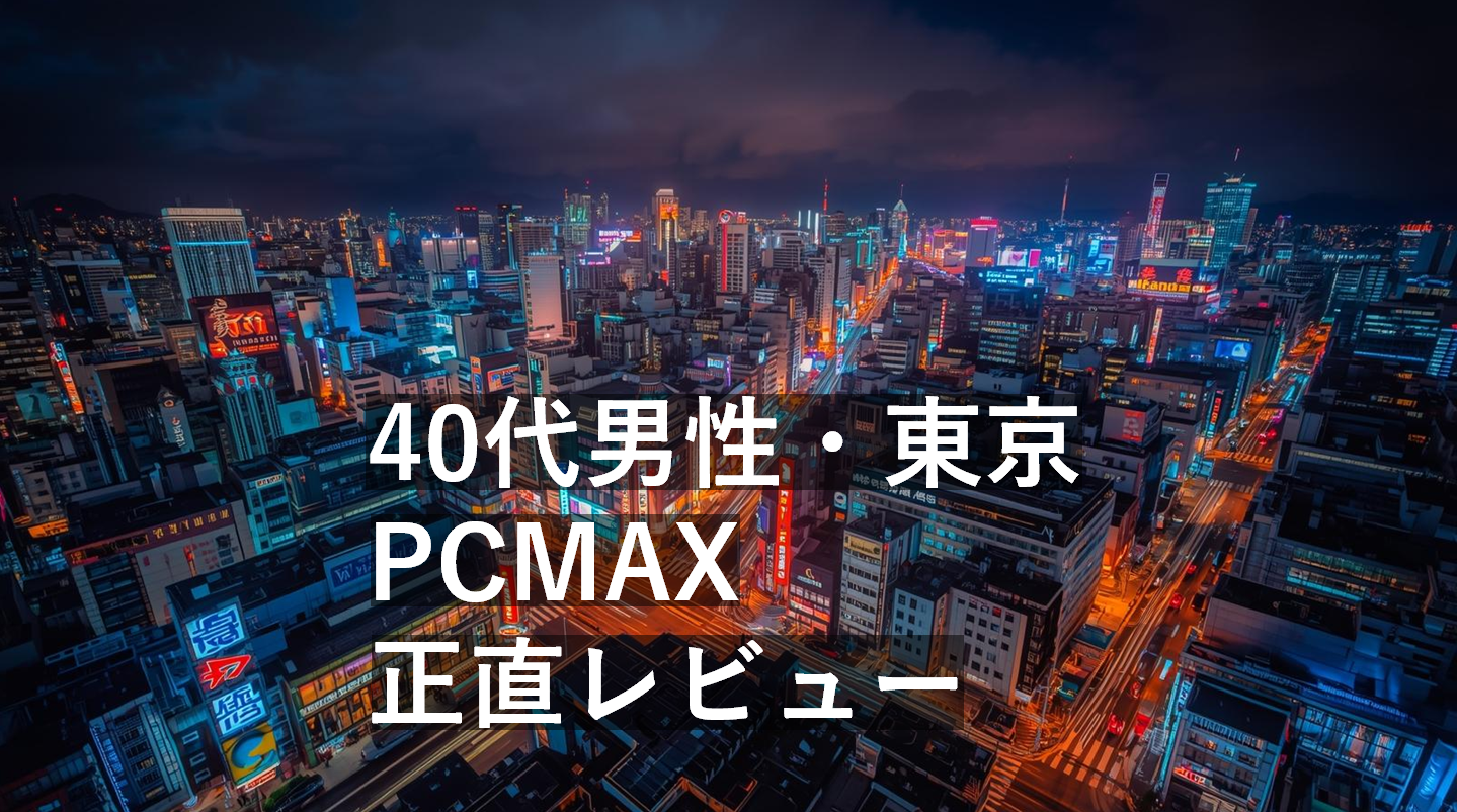 40代男性が東京でPCMAXを使って本当に出会えた理由のレビューアイキャッチ画像