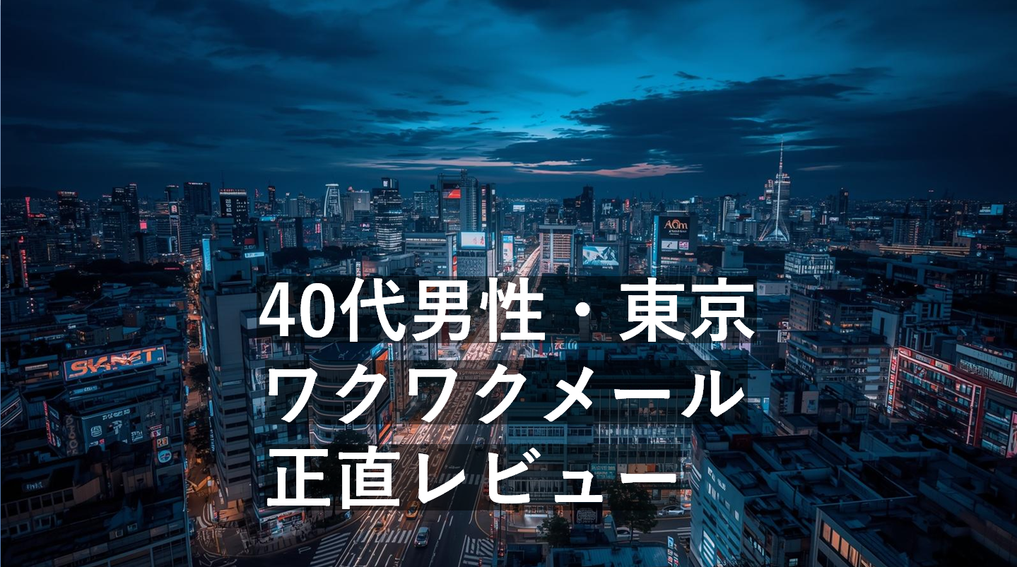 40代男性が東京でワクワクメールを使った正直レビューのアイキャッチ画像