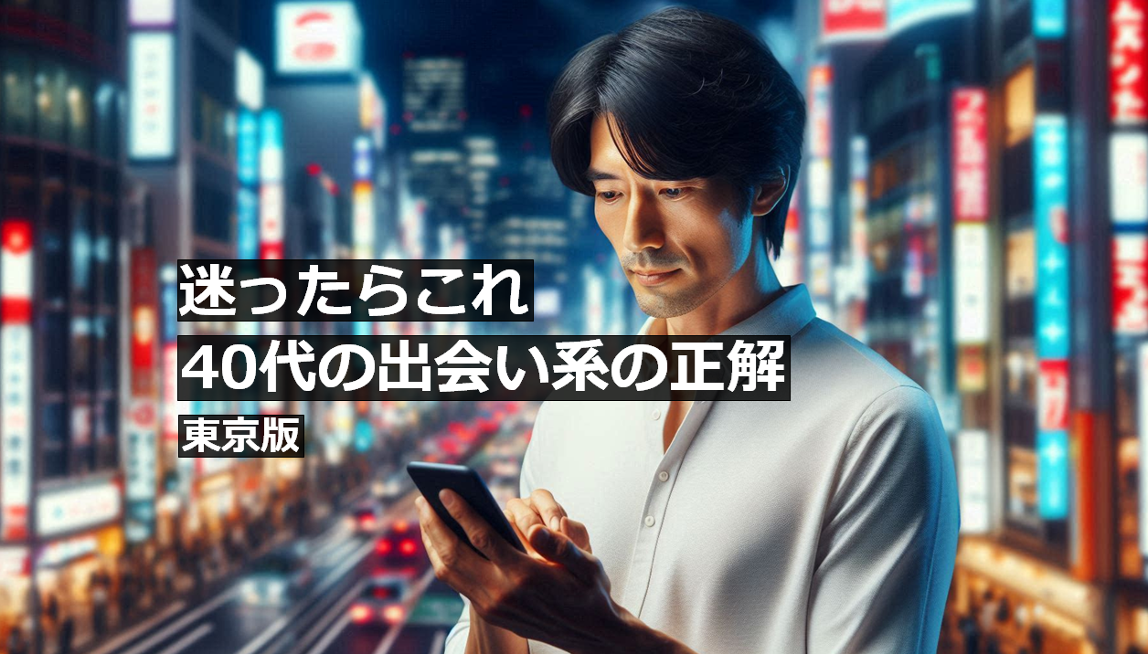 40代男性が東京で出会い系を選ぶイメージ